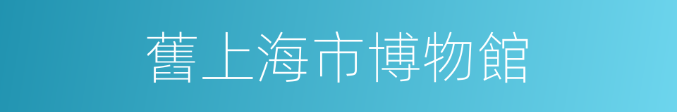 舊上海市博物館的同義詞