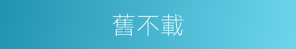 舊不載的同義詞