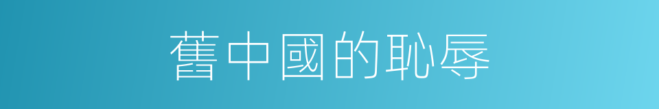 舊中國的恥辱的同義詞