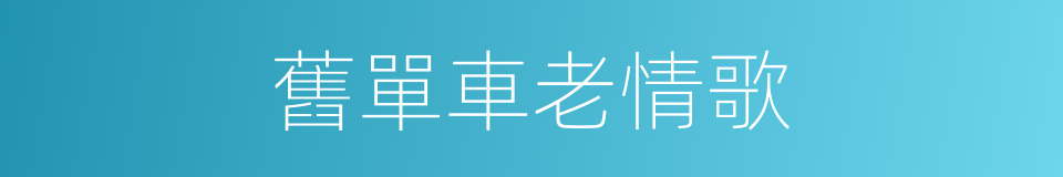 舊單車老情歌的同義詞