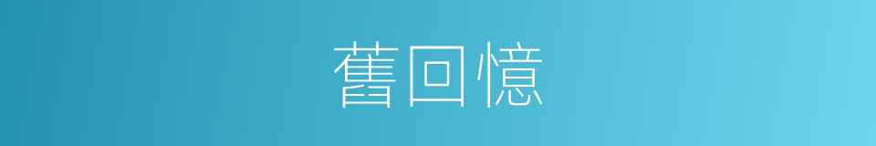 舊回憶的同義詞