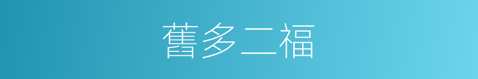 舊多二福的同義詞