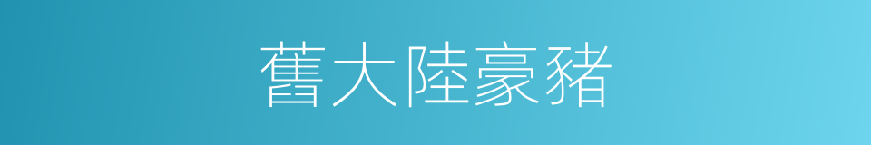 舊大陸豪豬的同義詞