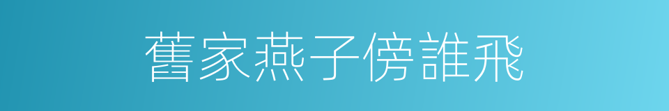 舊家燕子傍誰飛的同義詞