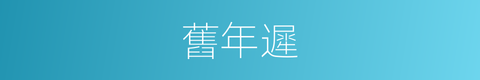 舊年遲的同義詞