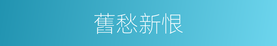 舊愁新恨的意思