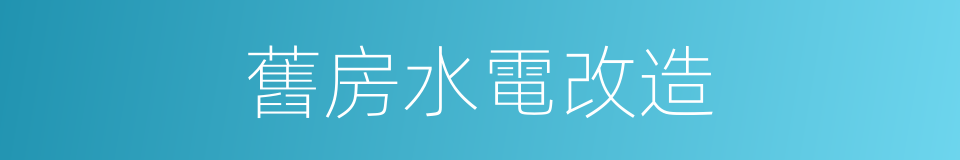 舊房水電改造的同義詞