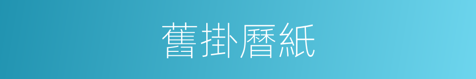 舊掛曆紙的同義詞