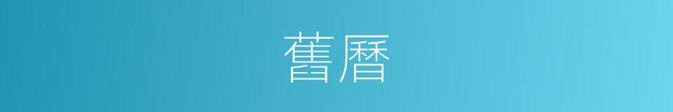 舊曆的意思