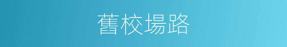 舊校場路的同義詞