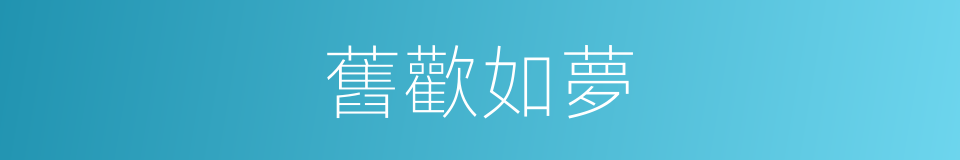 舊歡如夢的意思