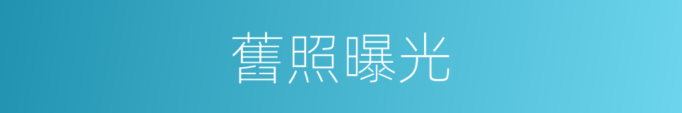 舊照曝光的同義詞