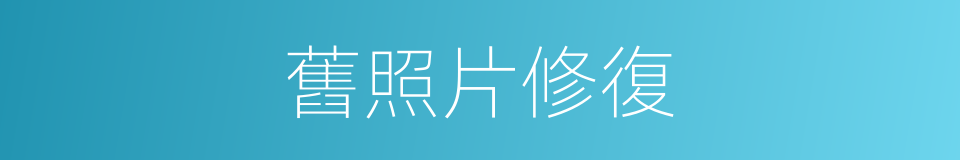 舊照片修復的同義詞