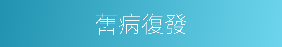 舊病復發的意思