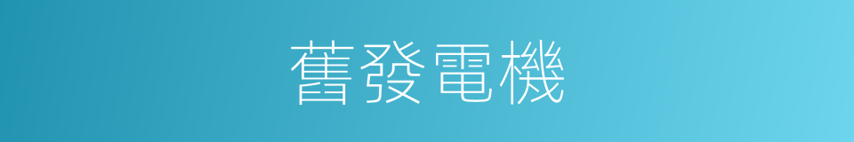 舊發電機的同義詞