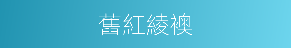舊紅綾襖的同義詞