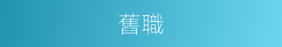 舊職的意思