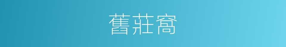 舊莊窩的同義詞