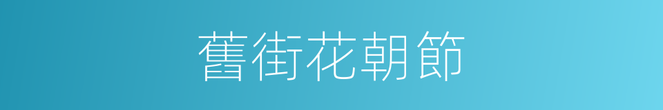 舊街花朝節的同義詞