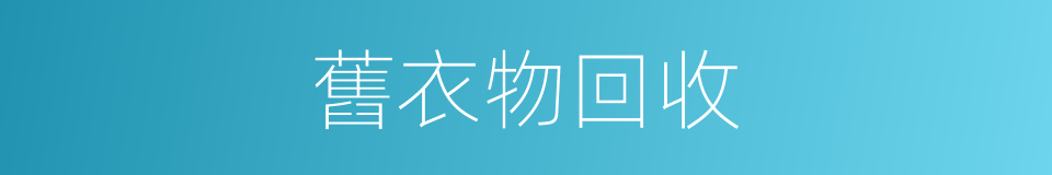 舊衣物回收的同義詞