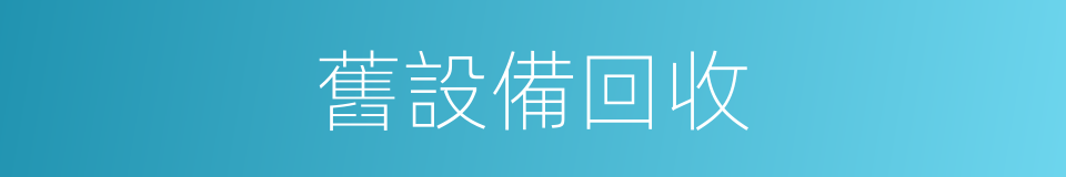 舊設備回收的同義詞