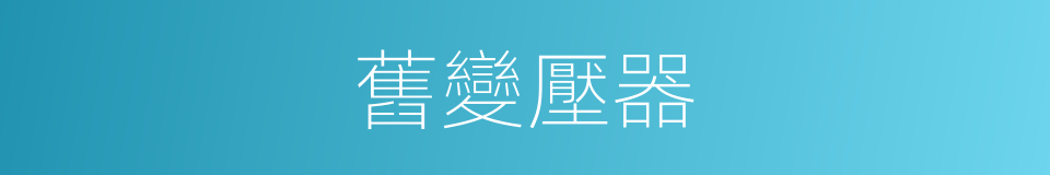 舊變壓器的同義詞