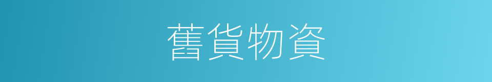 舊貨物資的同義詞