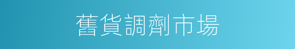 舊貨調劑市場的同義詞