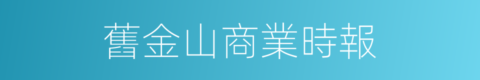 舊金山商業時報的同義詞