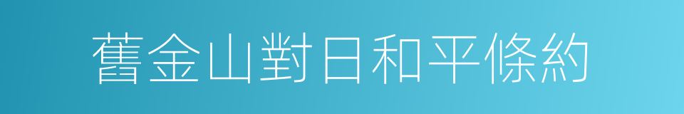 舊金山對日和平條約的同義詞