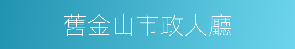 舊金山市政大廳的同義詞