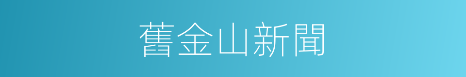 舊金山新聞的同義詞