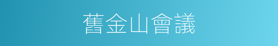 舊金山會議的同義詞