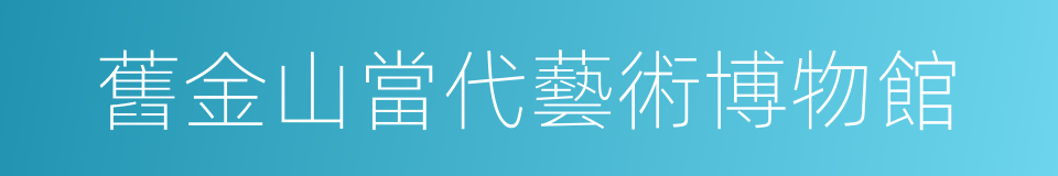 舊金山當代藝術博物館的同義詞