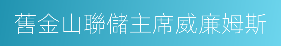 舊金山聯儲主席威廉姆斯的同義詞