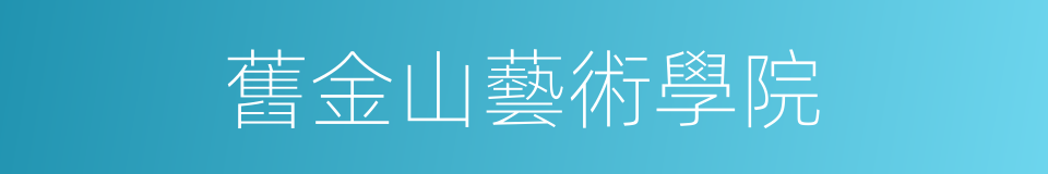 舊金山藝術學院的同義詞