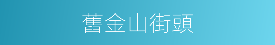 舊金山街頭的同義詞