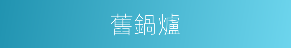 舊鍋爐的同義詞