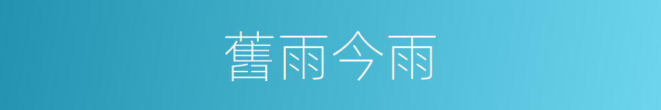 舊雨今雨的意思