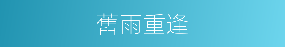 舊雨重逢的意思