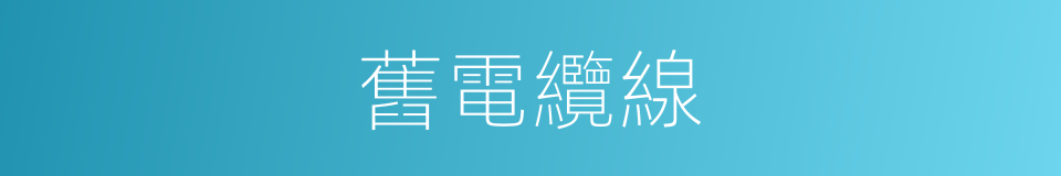 舊電纜線的同義詞