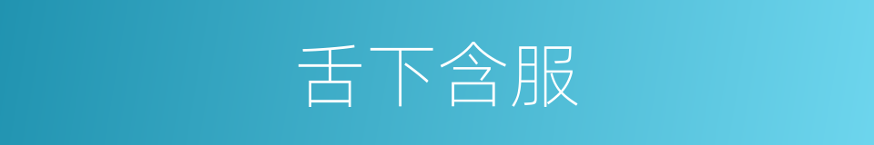 舌下含服的同义词