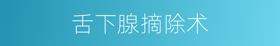 舌下腺摘除术的同义词