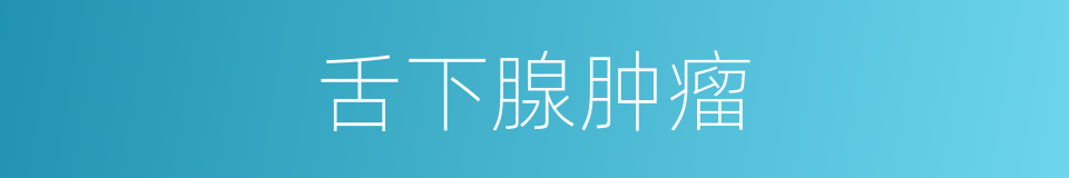 舌下腺肿瘤的同义词