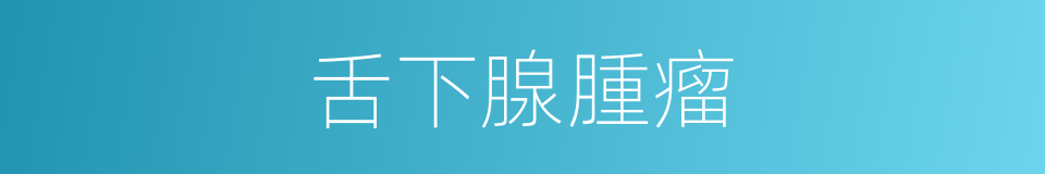 舌下腺腫瘤的同義詞
