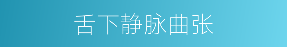 舌下静脉曲张的同义词