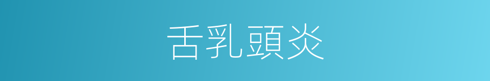 舌乳頭炎的同義詞