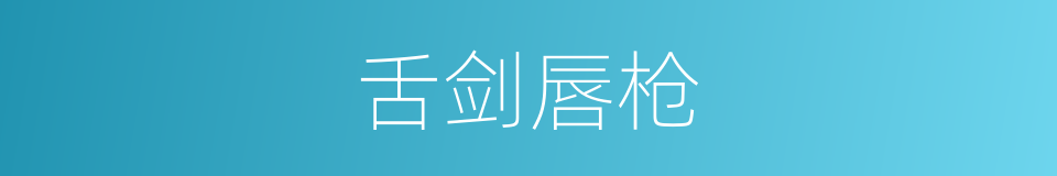 舌剑唇枪的意思