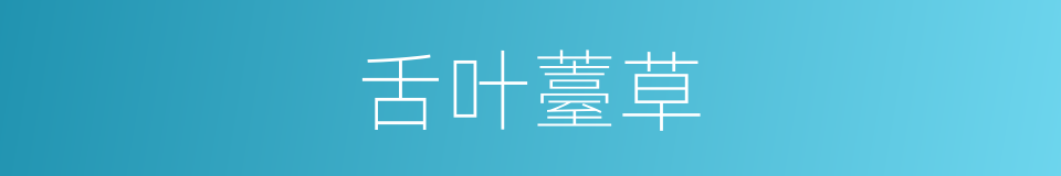 舌叶薹草的同义词