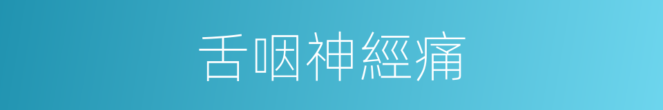 舌咽神經痛的同義詞